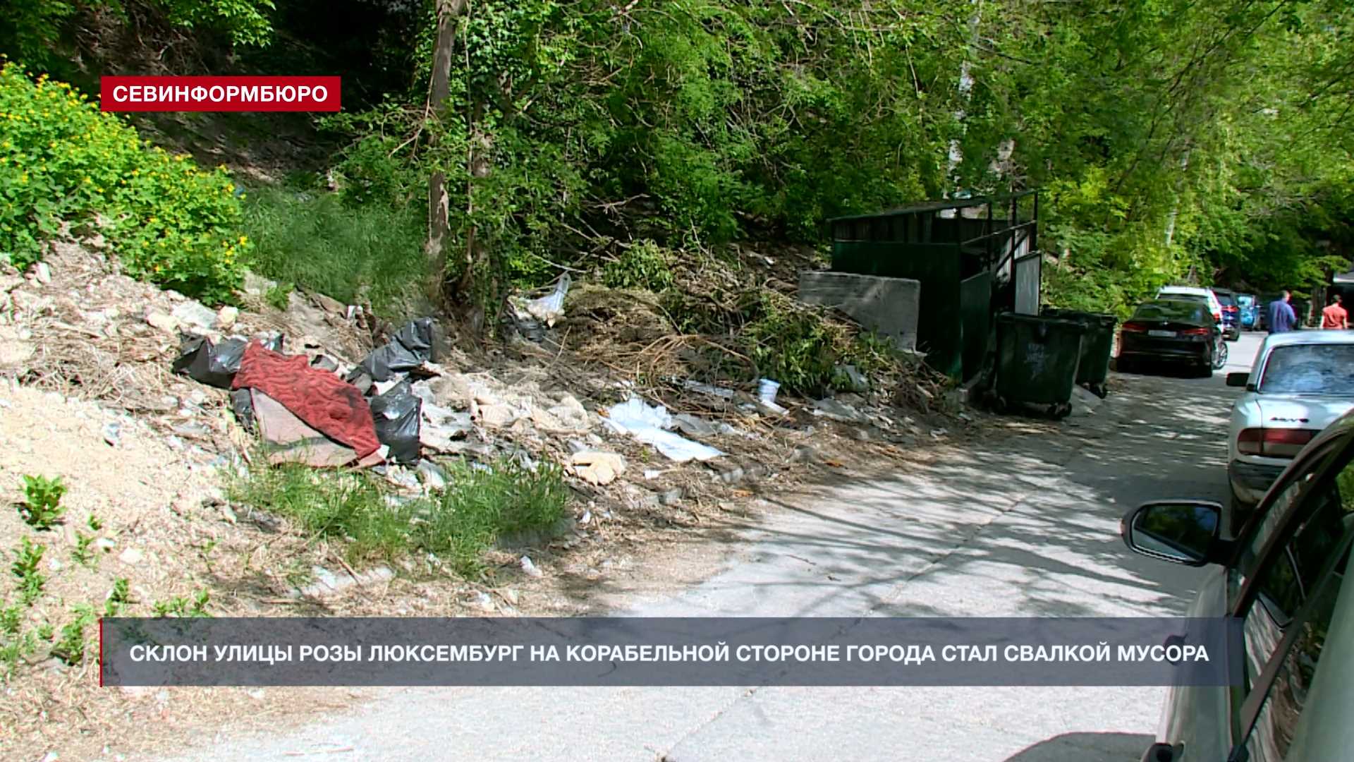 Склон улицы Розы Люксембург в Севастополе превратили в очередную свалку –  Независимое телевидение Севастополя - Независимое телевидение Севастополя