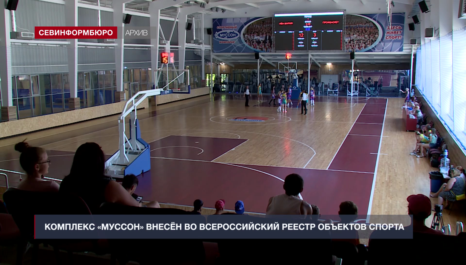 СК «Муссон» внесён во Всероссийский реестр объектов спорта – Независимое  телевидение Севастополя - Независимое телевидение Севастополя