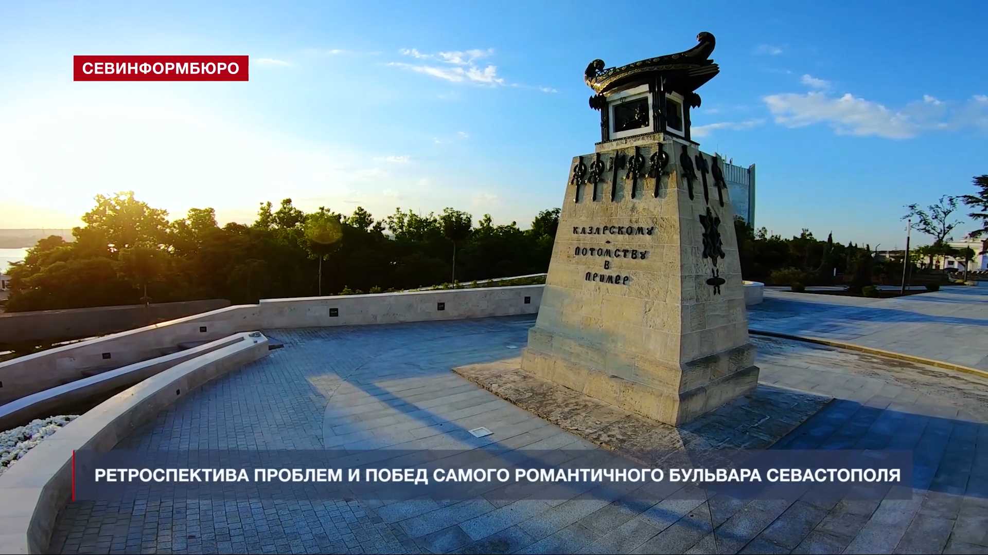 Малый бульвар севастополь. Исторический бульвар Севастополь. Памятник Казарскому в Севастополе. День исторического бульвара в Севастополе. Памятник заложен город Севастополь