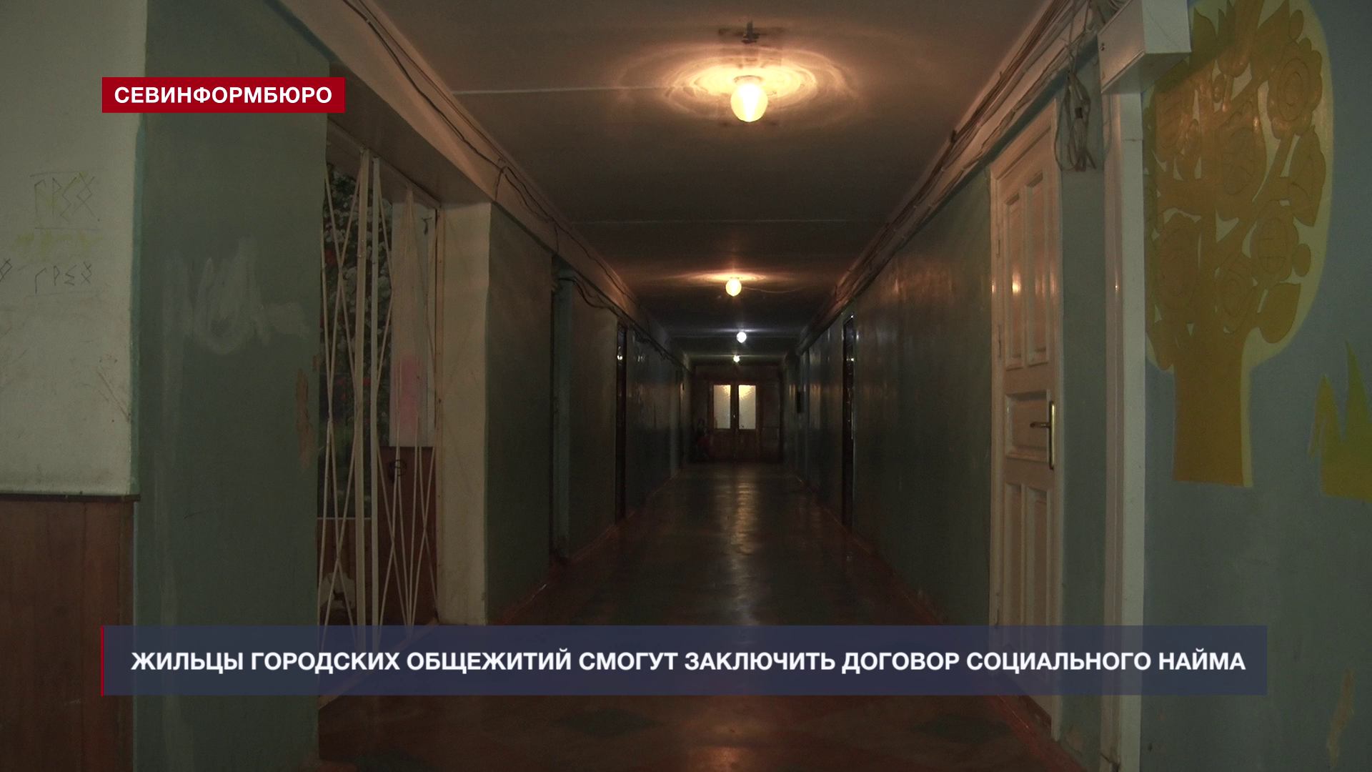 Общежитие можно приватизировать. Общежитие на Севастопольской. Саск Севастополь общежитие. Плата за найм в общежитии.
