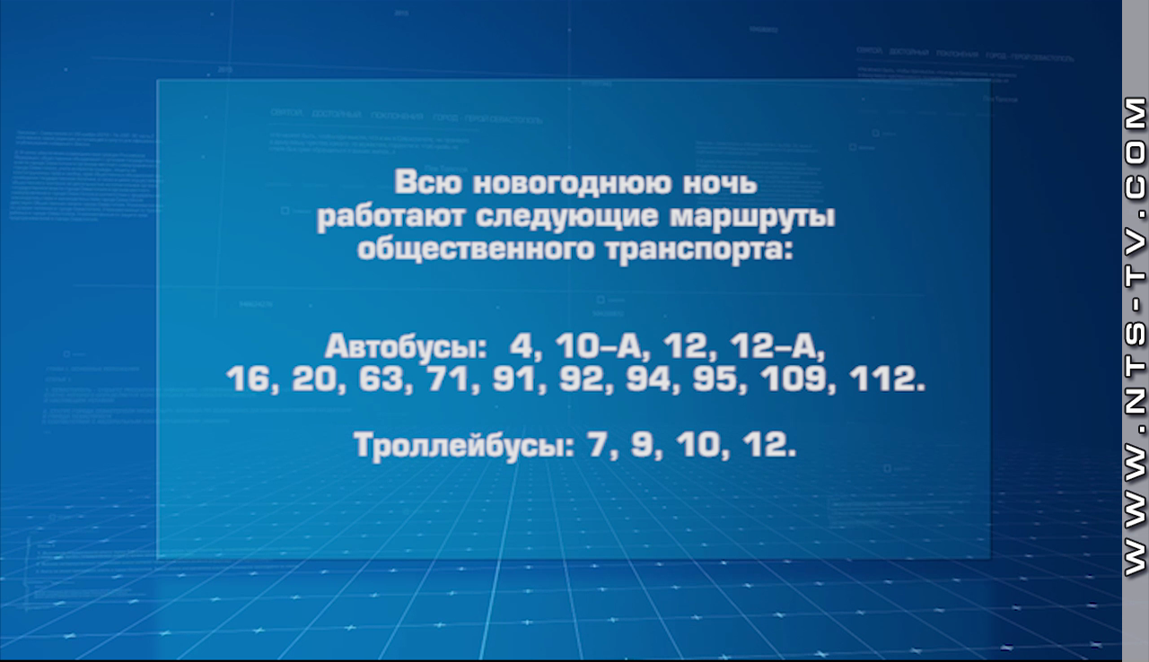 График работы транспорта в новогоднюю ночь Режим работы общественного транспорта в новогоднюю ночь в Севастополе - Независи
