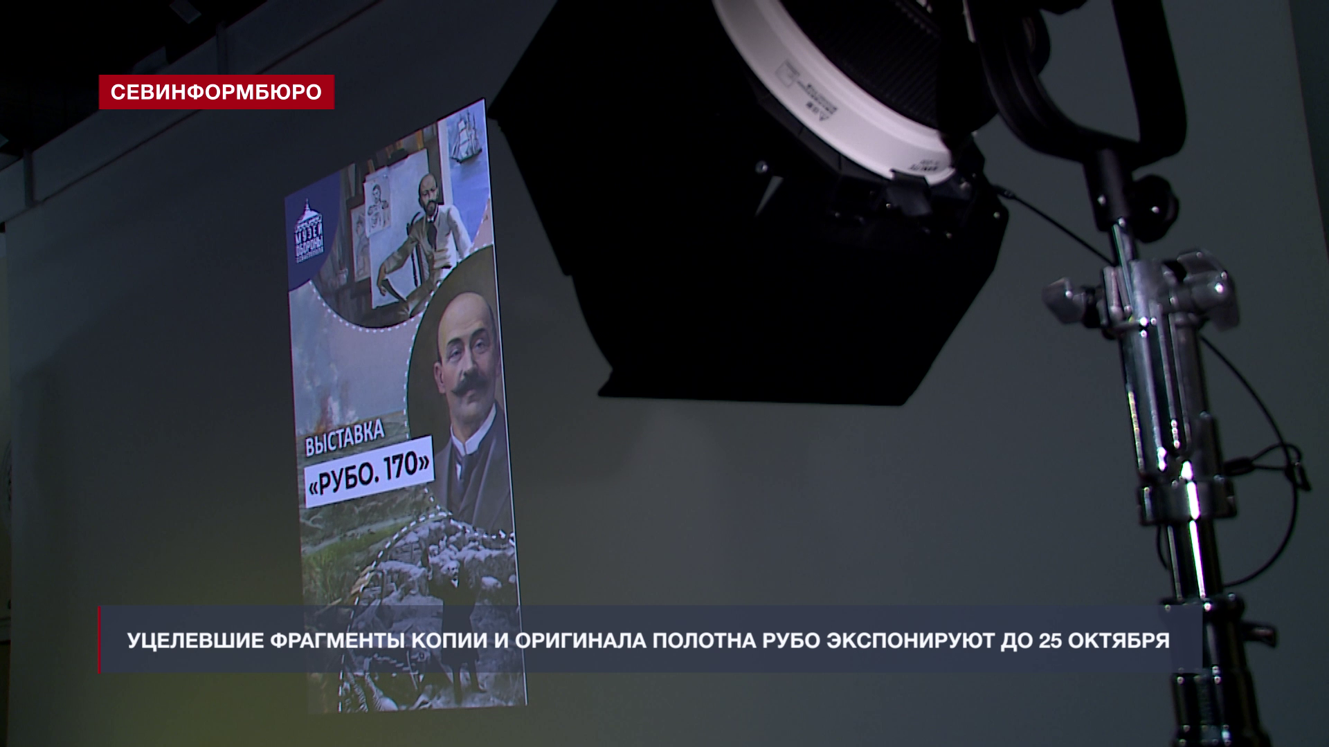 Фрагменты Панорамы «Штурм Малахова кургана 6 июня 1855-го года» представили на выставке - Независимое телевидение Севастополя