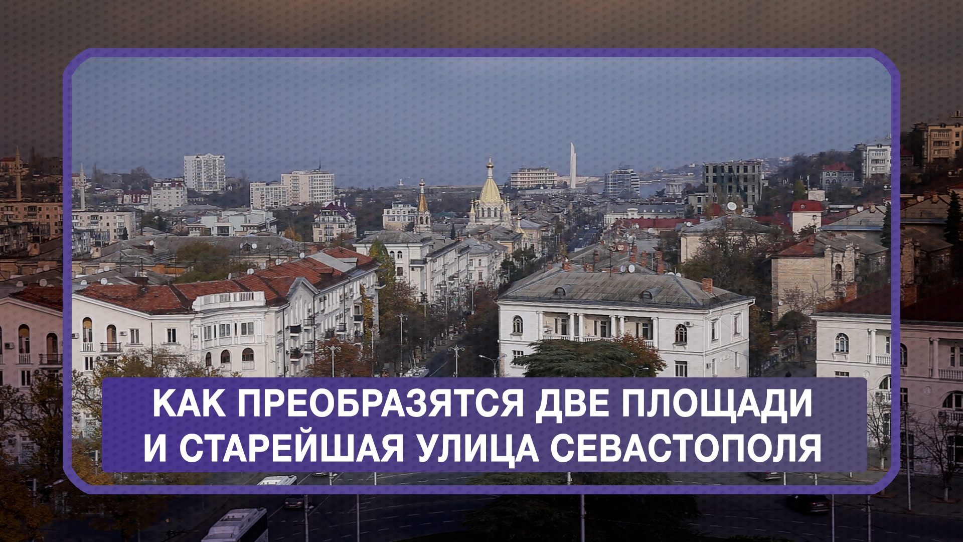 Почему севастополь федеральный город. Улица Пархоменко в Севастополе. НТС Севастополь студия.