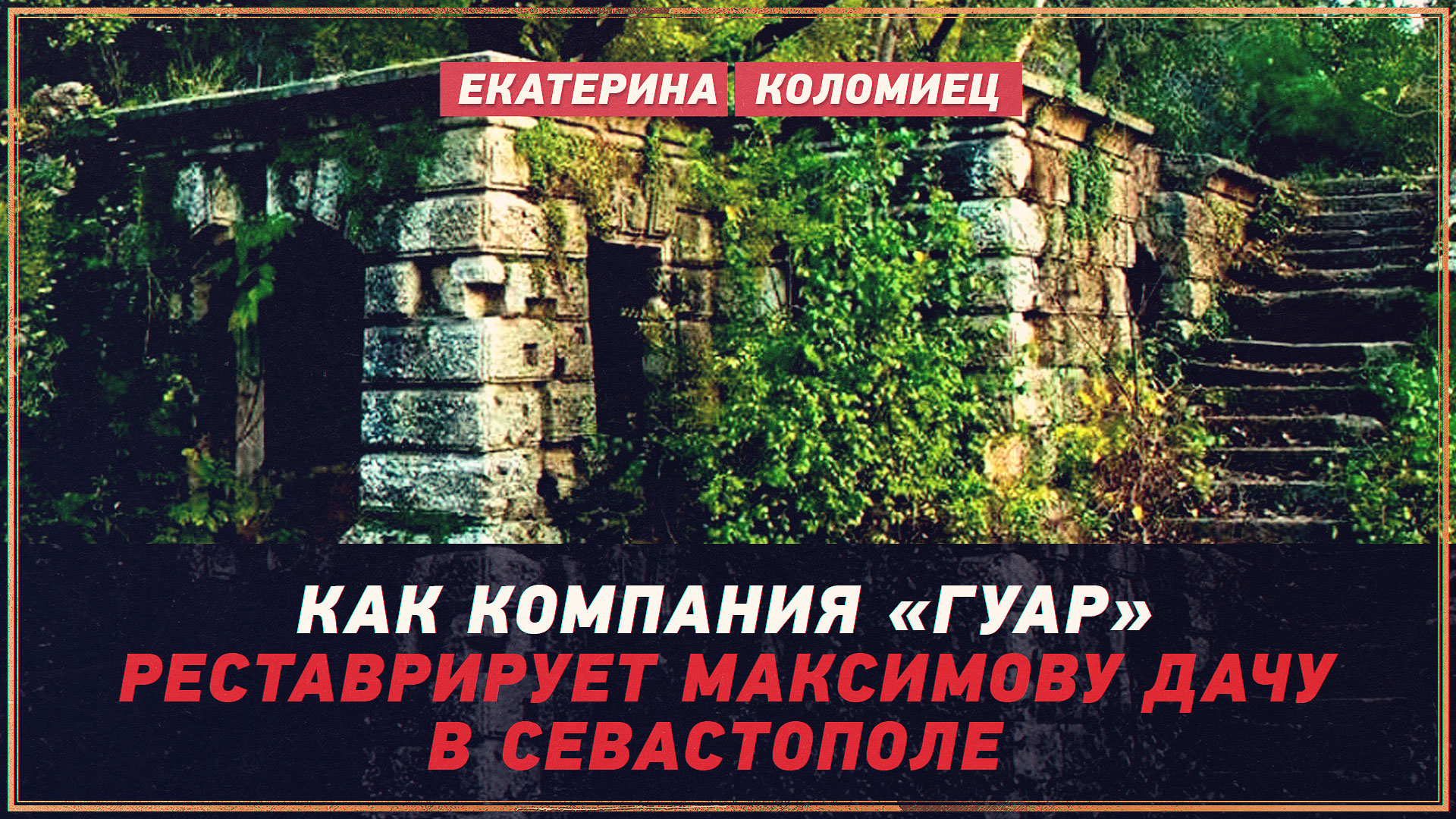 История про Максимову дачу видео