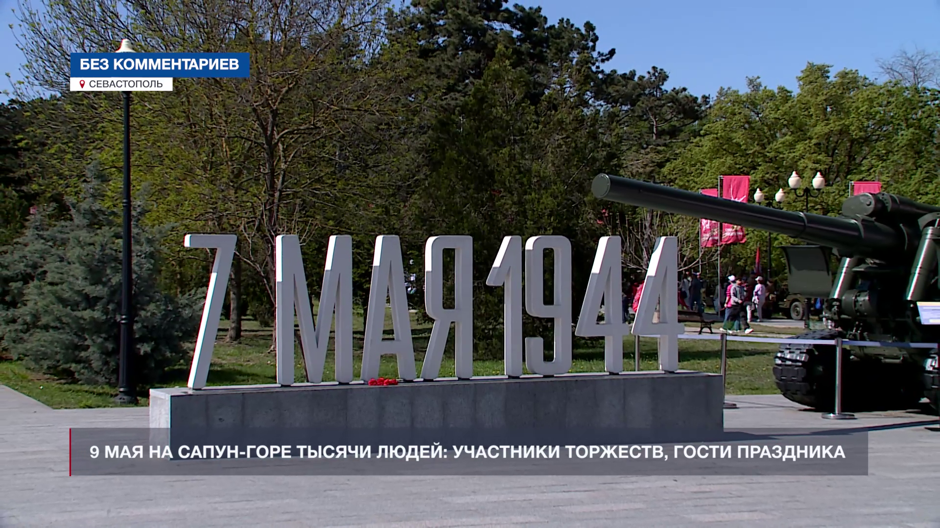 9 мая на мемориальном комплексе «Cапун-гора» прошёл фестиваль «Знамёна Славы» - Независимое телевидение Севастополя