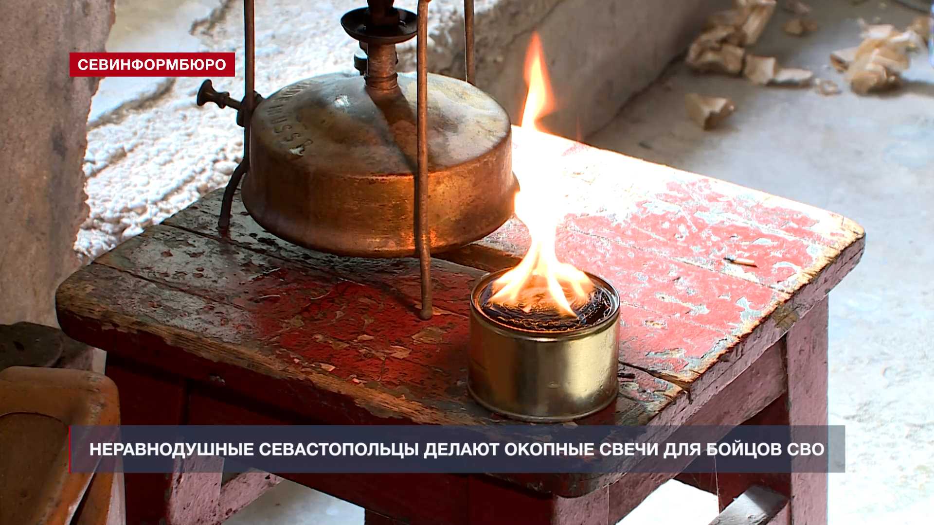 Севастопольцы делают окопные свечи для бойцов СВО на 11 береговой ...