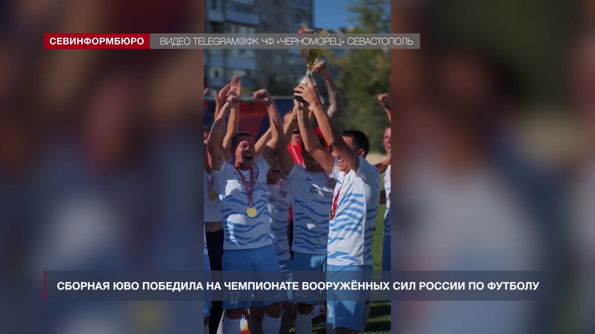 ФПР Севастополя Чемпионат Вооруженных сил