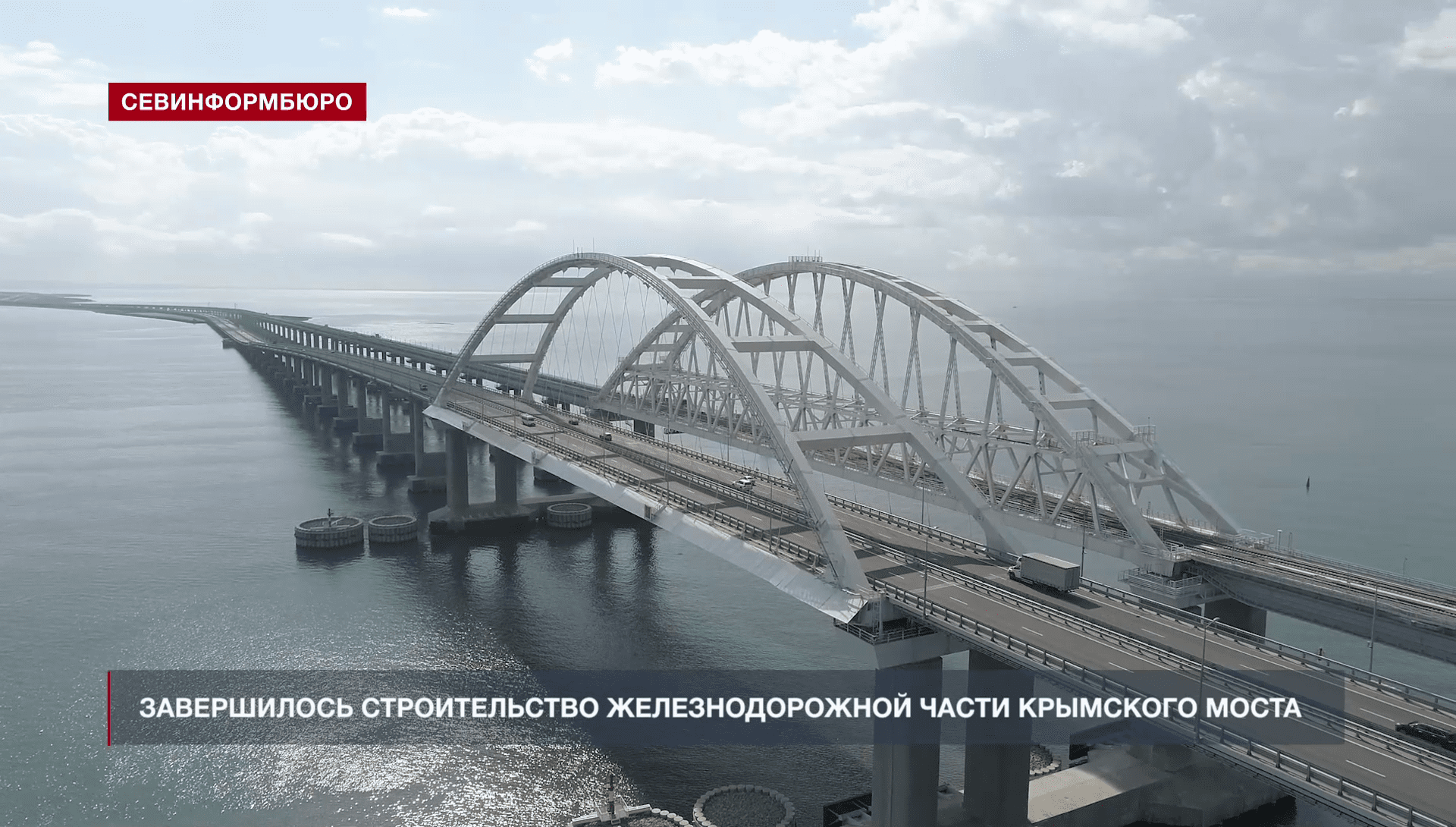 Железнодорожный крымский мост. Мост через Керченский пролив 2021. Крымский мост 2021. Крымский Железнодорожный мост. Керченский Железнодорожный мост.