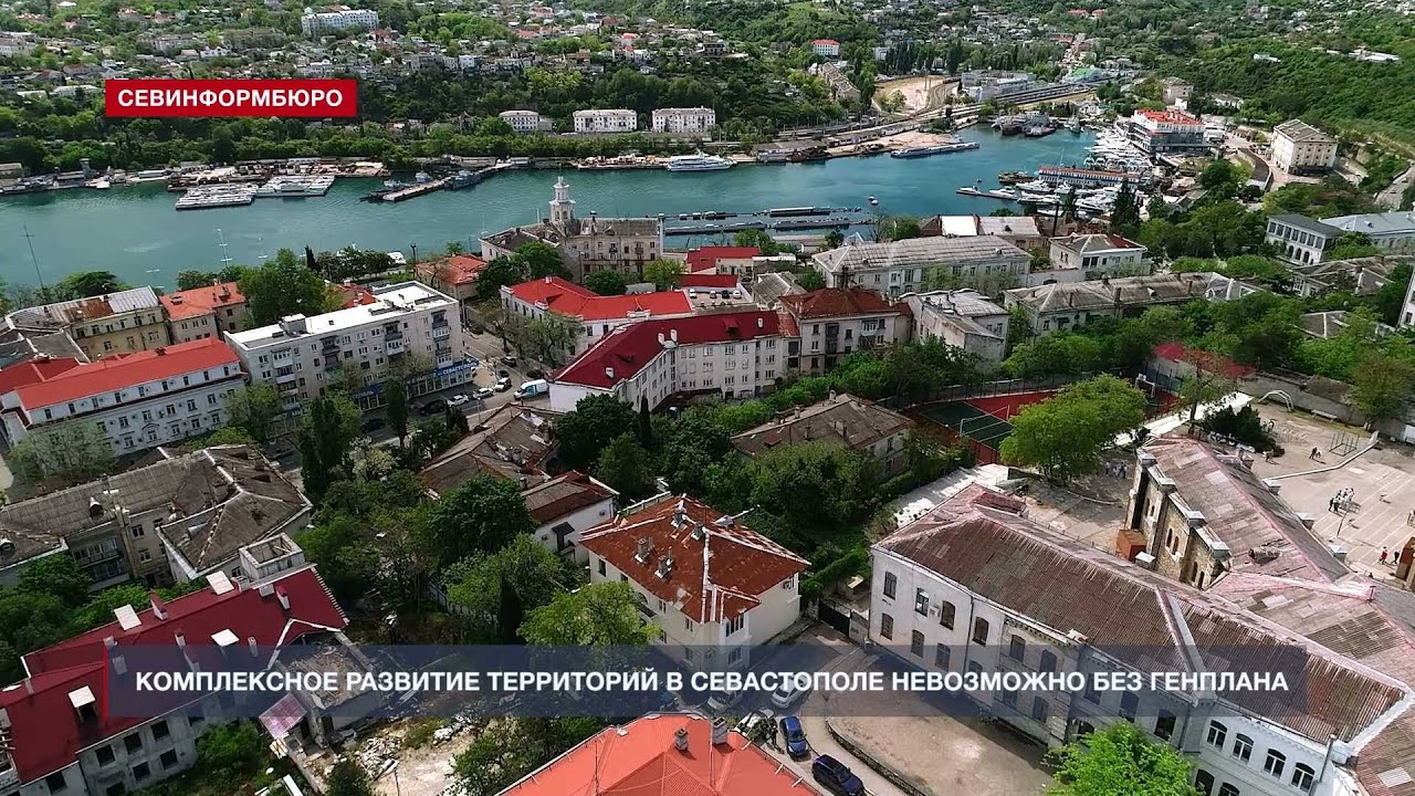 Комплексное развитие территорий в Севастополе невозможно без Генплана –  Горелов – Независимое телевидение Севастополя