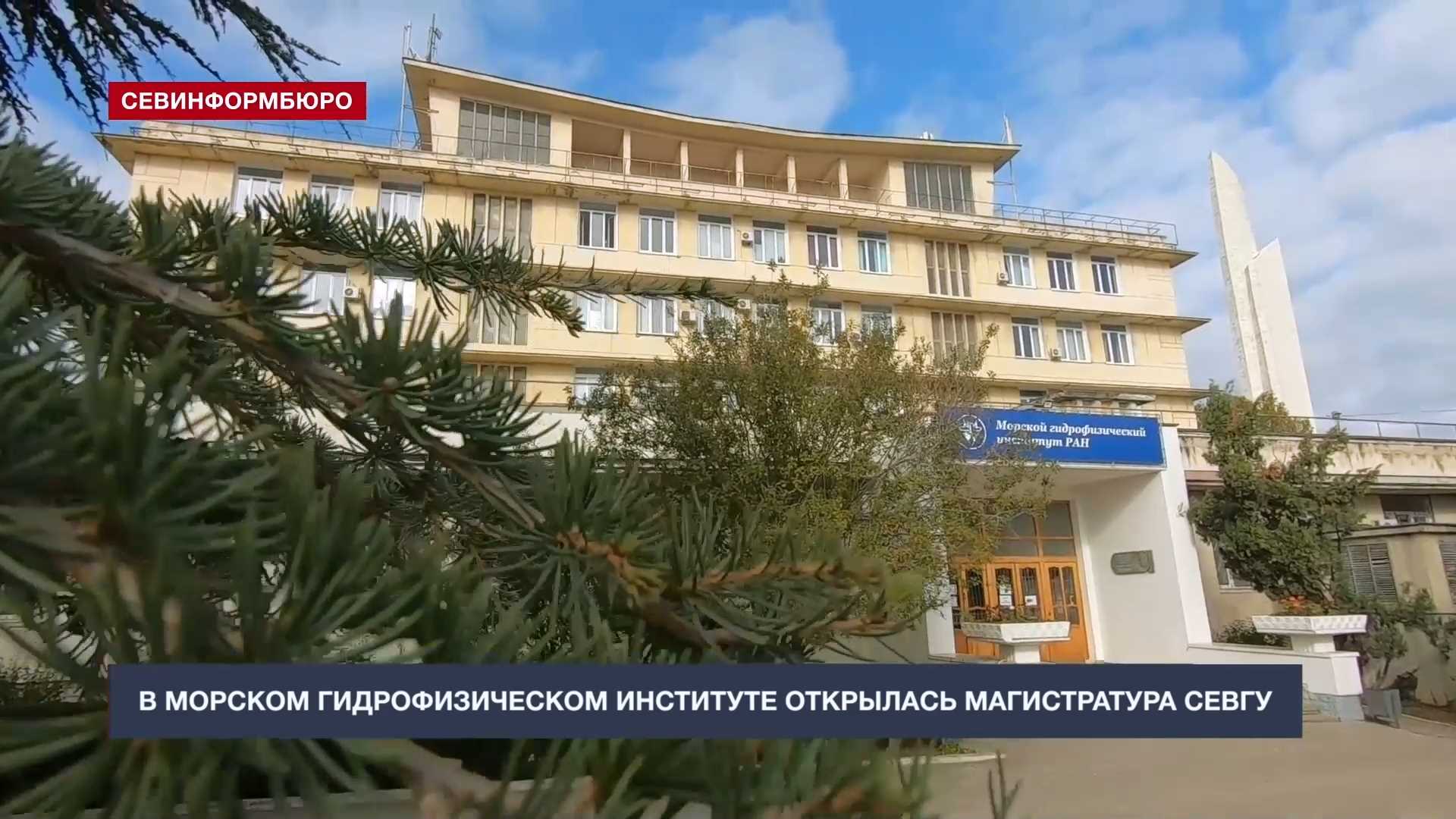 Институты морской техники. Гидрофизический институт Севастополь. Морской гидрофизический институт РАН. Морской университет Севастополь. Гидрофизический институт Сухум.