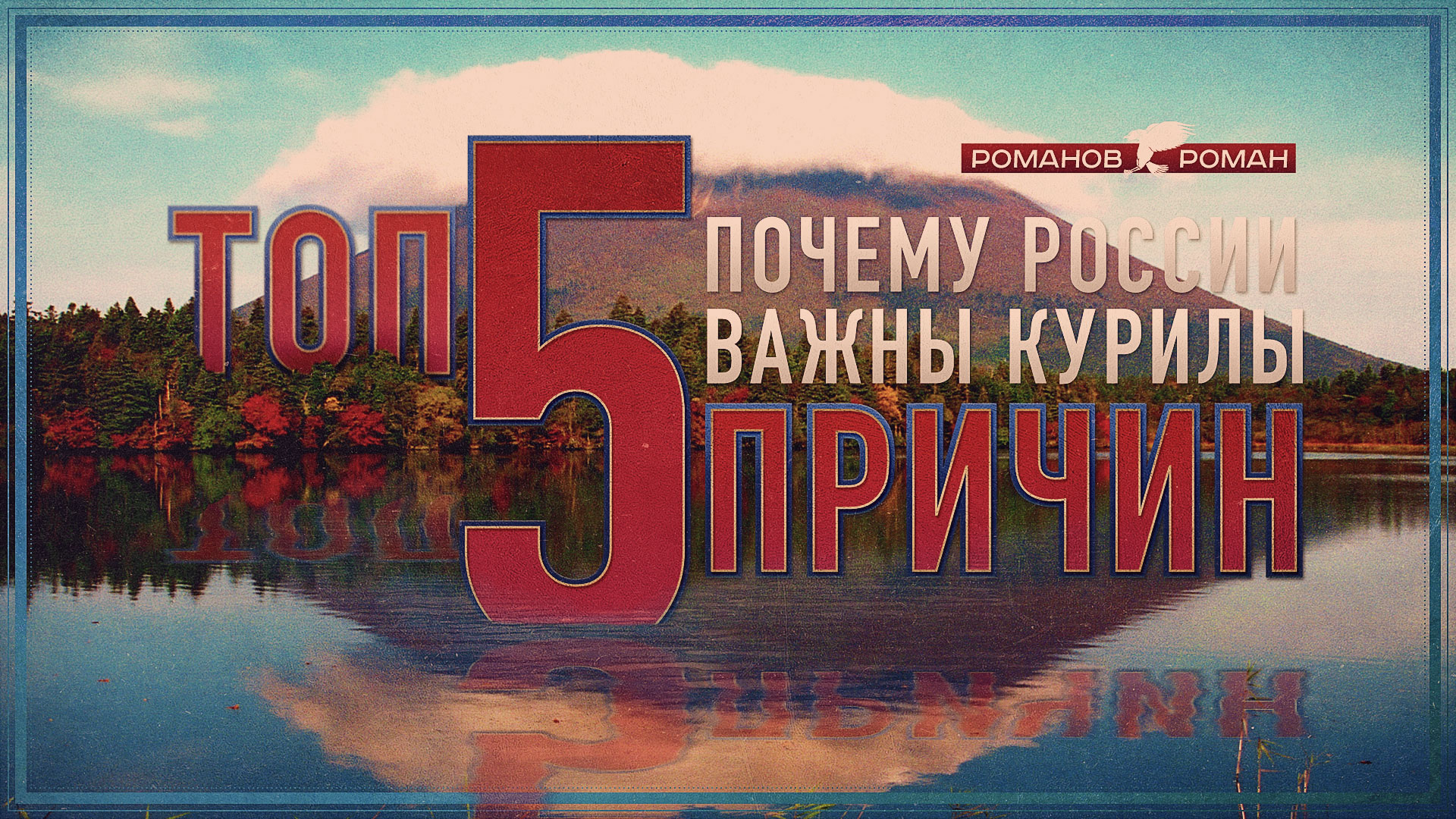 Почему росс
