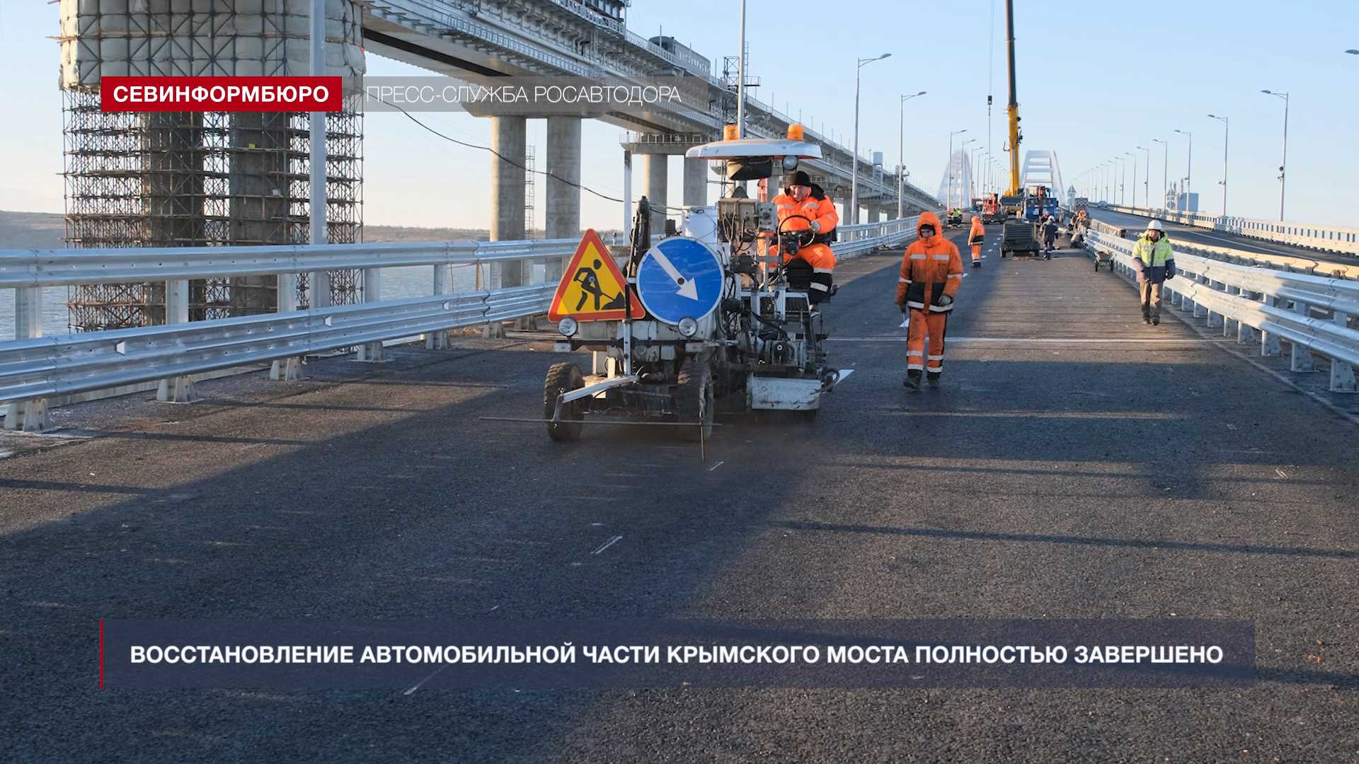 Восстановление повреждённой терактом автомобильной части Крымского моста  полностью завершено – Независимое телевидение Севастополя - Независимое  телевидение Севастополя