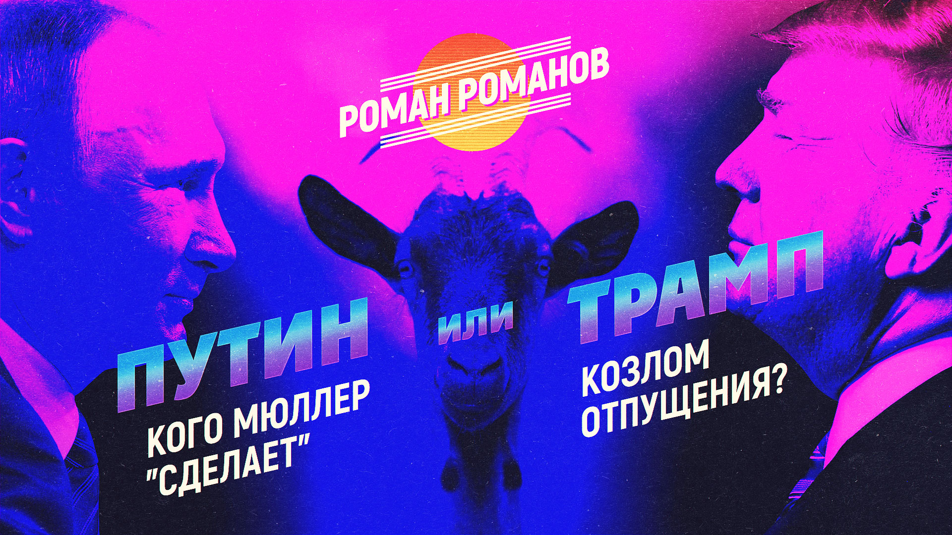 Козел отпущения на работе