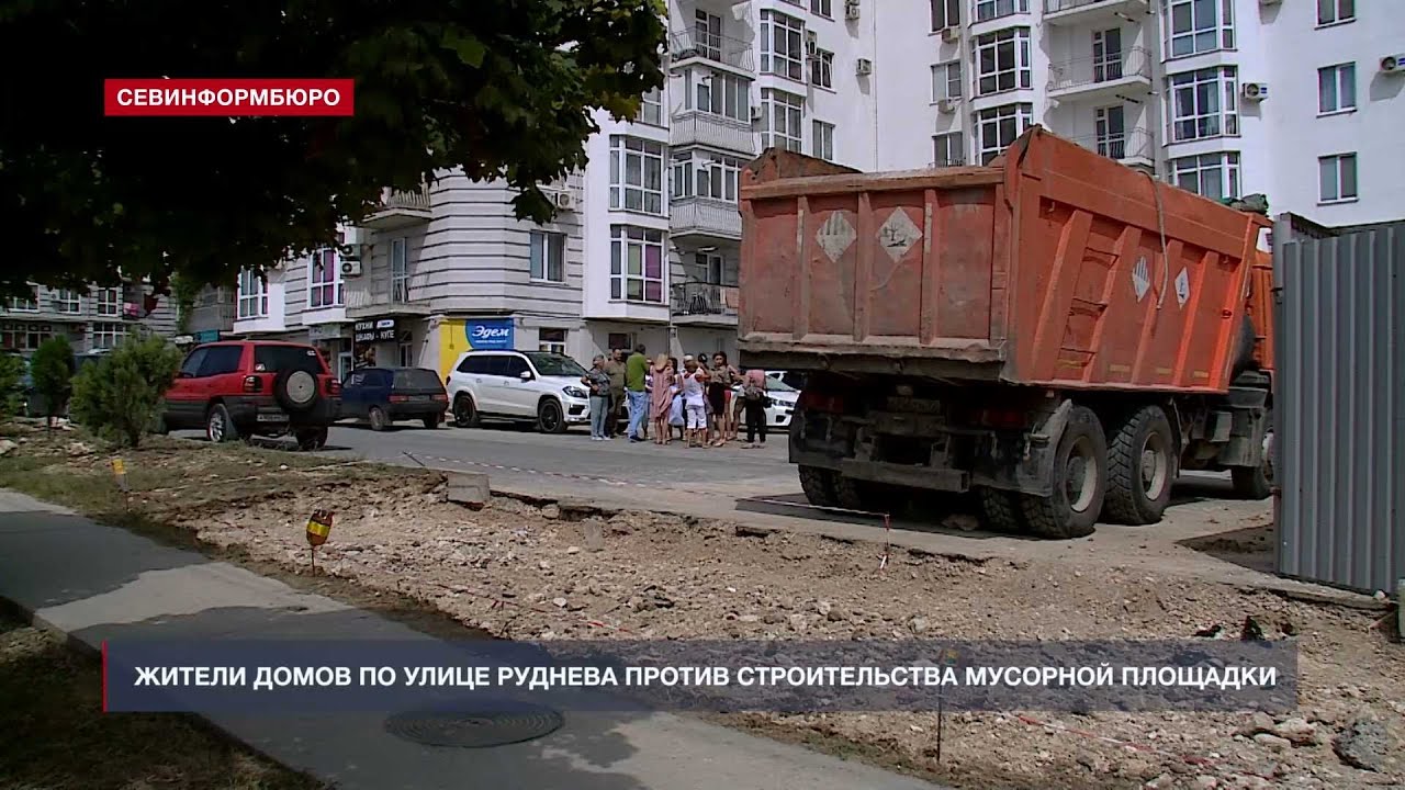 Жители домов по улице Руднева против строительства мусорной площадки –  Независимое телевидение Севастополя - Независимое телевидение Севастополя