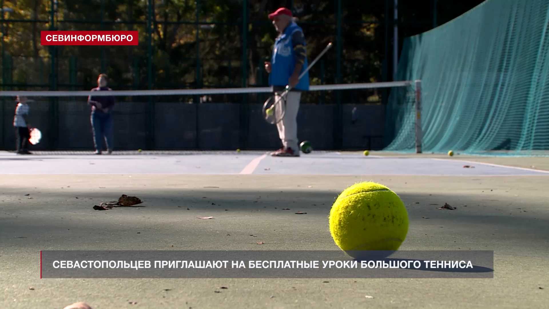 Севастопольцев приглашают на бесплатные уроки большого тенниса –  Независимое телевидение Севастополя - Независимое телевидение Севастополя