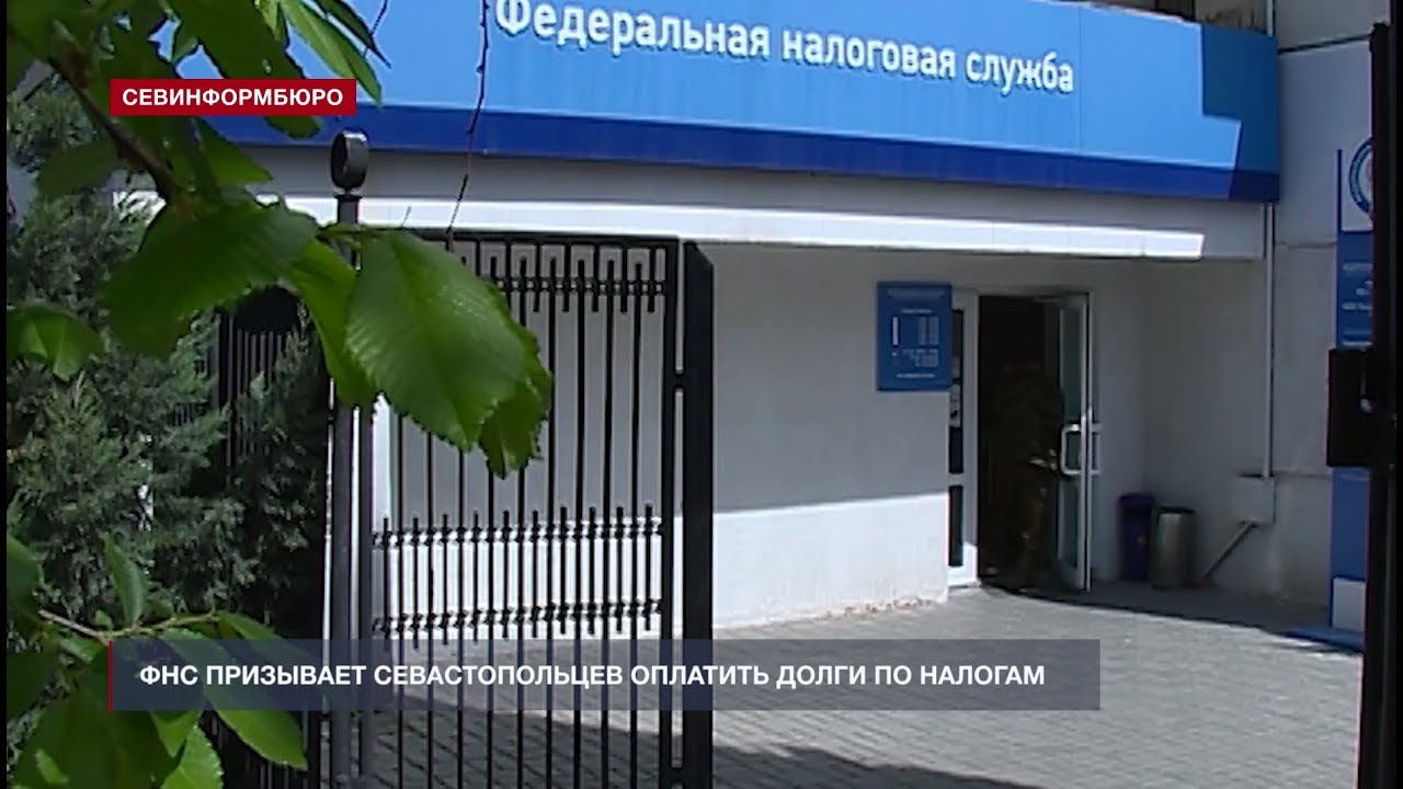 Нтс севастополь. Налоги Севастополя. Налоговая Симферополь. История налогов в Севастополе