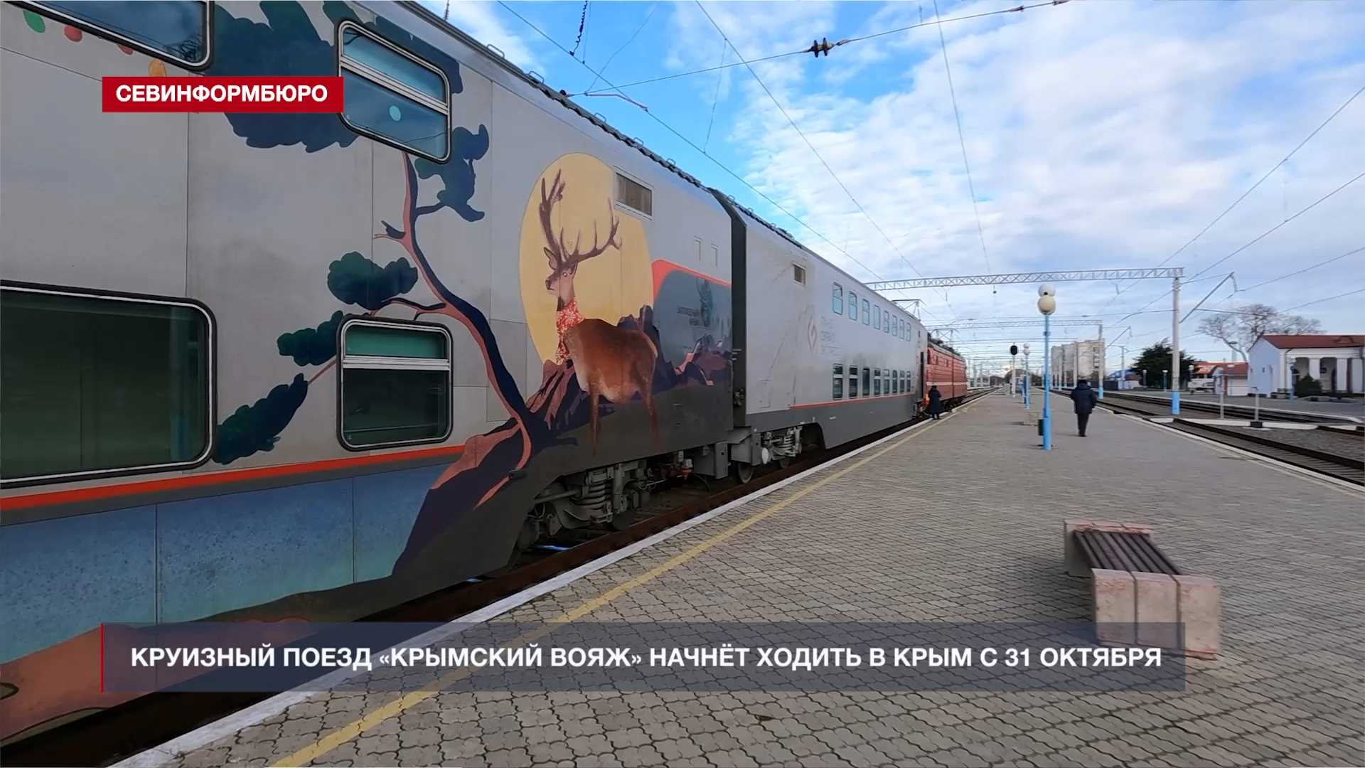 Новые поезда в Крым