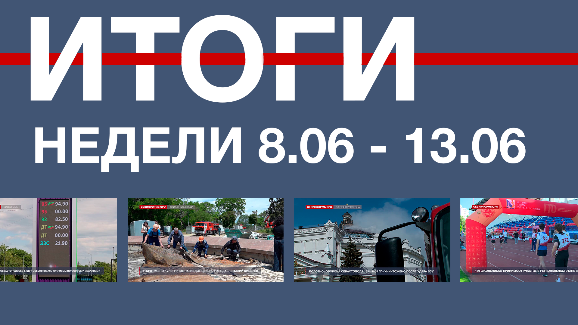 Основные события недели в Севастополе: 8 – 13 июня - Независимое телевидение Севастополя