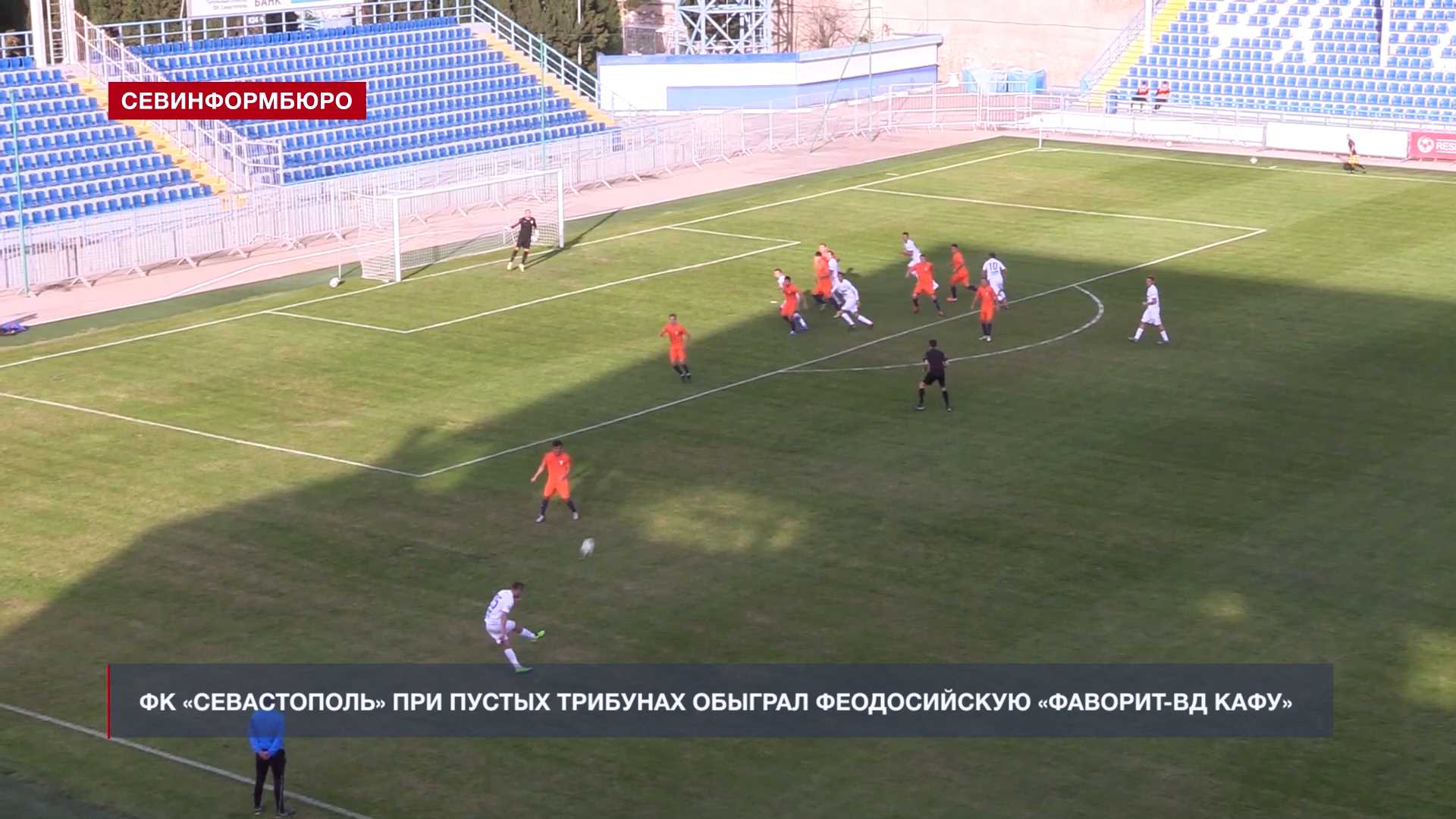 fk sevastopol pri pustyh tribunah