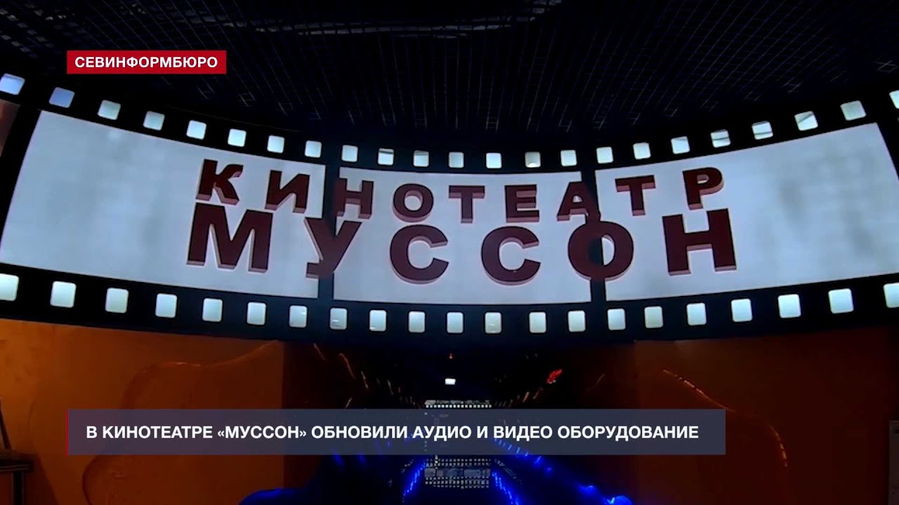 Кинотеатр Севастополь Купить