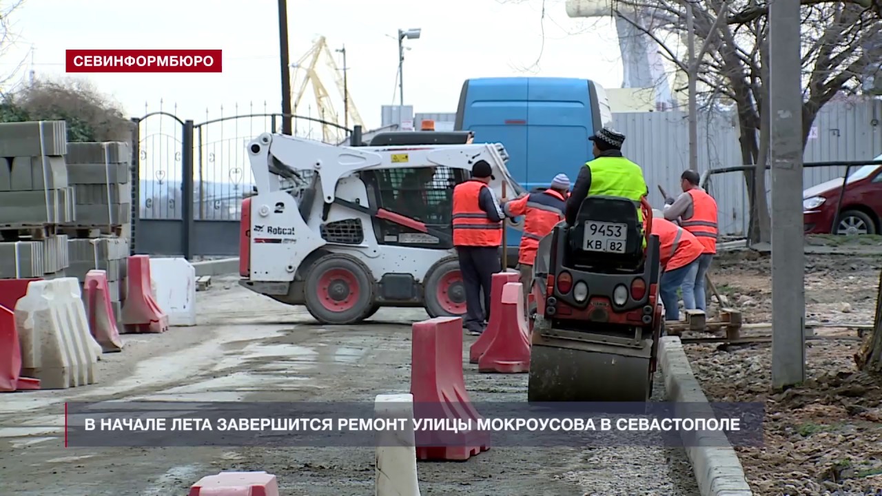 В начале лета завершится ремонт улицы Мокроусова в Севастополе –  Независимое телевидение Севастополя - Независимое телевидение Севастополя