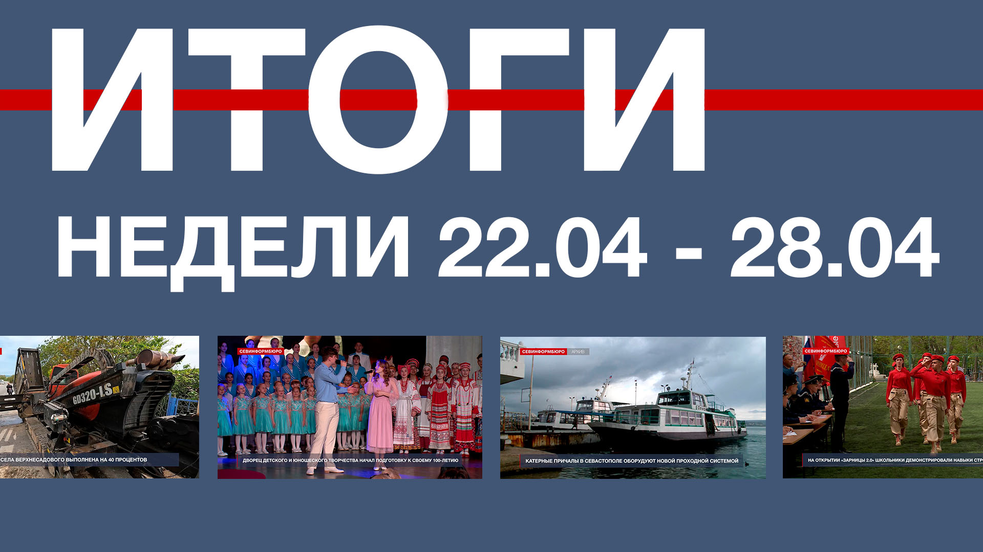 Основные события недели в Севастополе: 22 - 28 апреля – Независимое  телевидение Севастополя