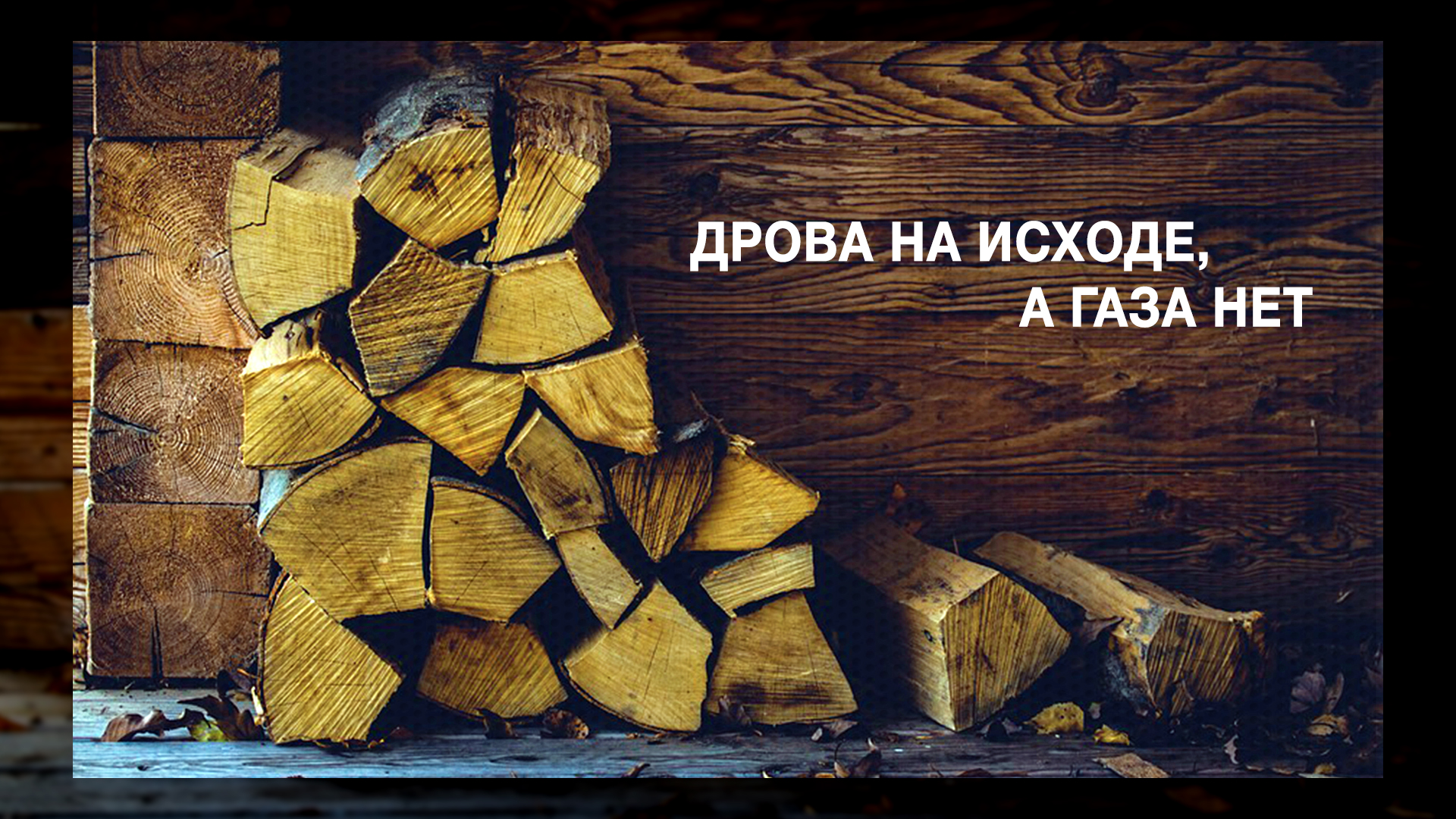 Объявление о продаже дров образец