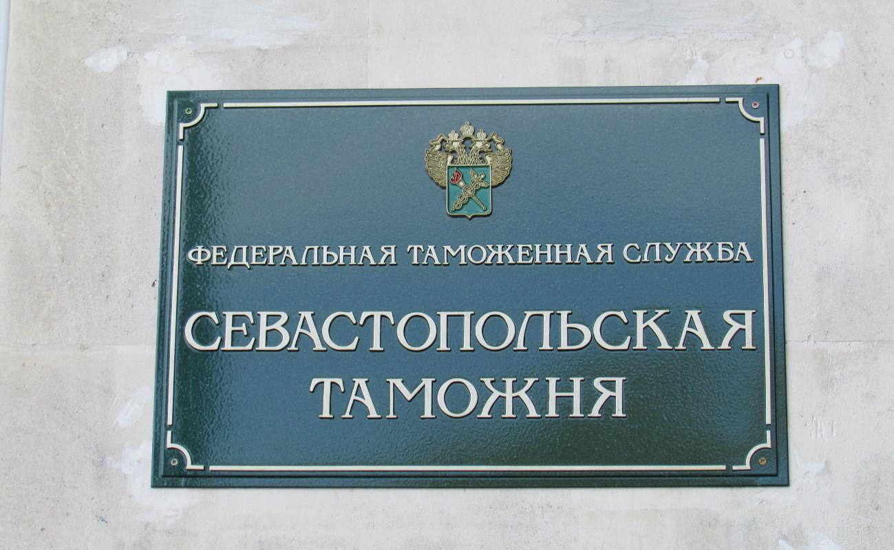 Таможенное наименование. Севастопольская таможня. Таможенный пост Севастополь. Севастопольская таможня фото. Севастопольская таможня здание.