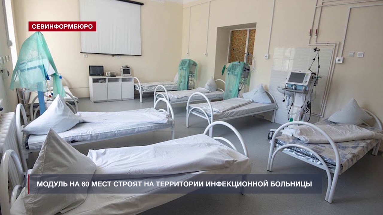 Инфекционная больница Севастополь палаты