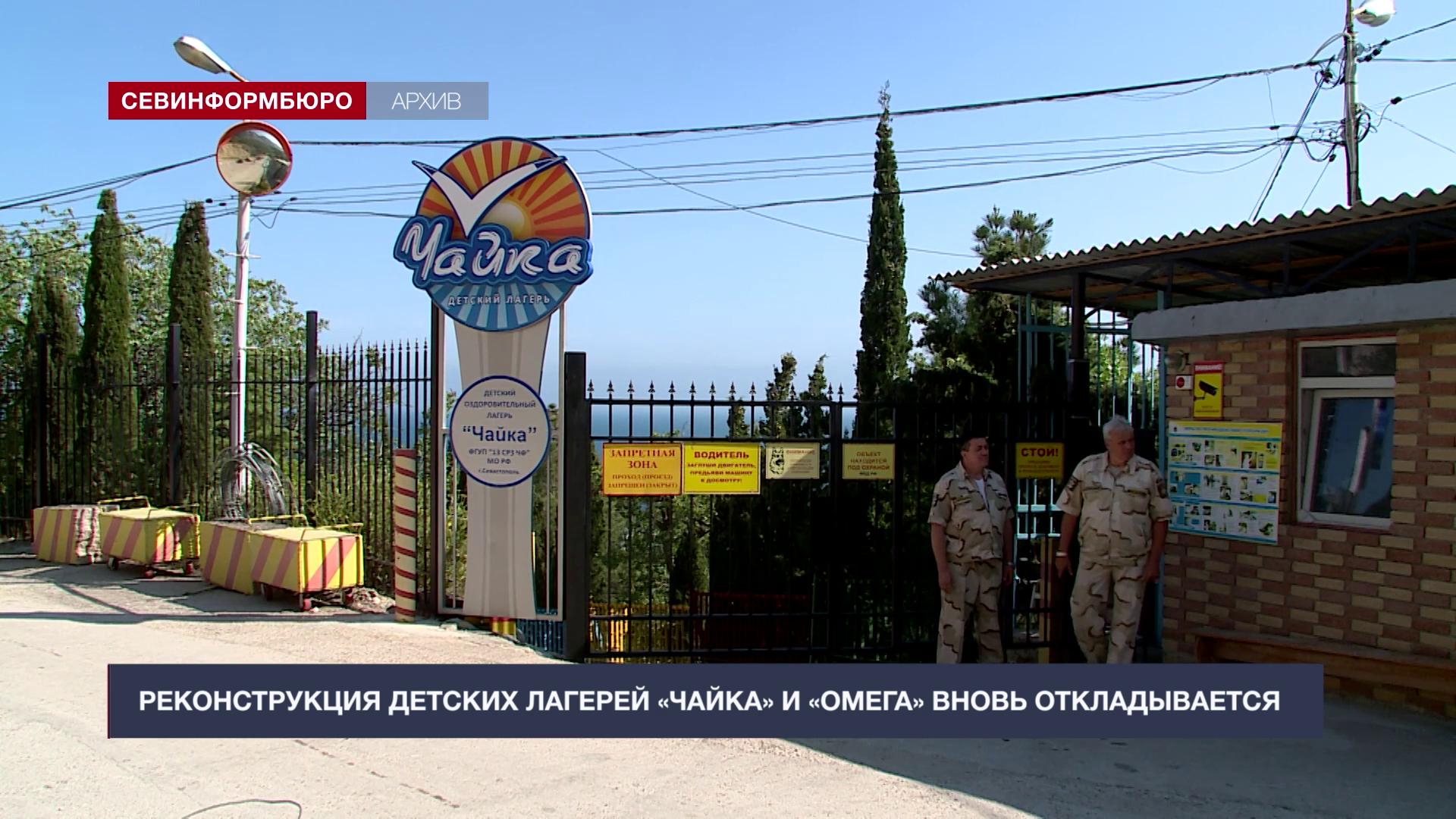 Реконструкция детских оздоровительных лагерей «Чайка» и «Омега» вновь  откладывается – Независимое телевидение Севастополя - Независимое  телевидение Севастополя