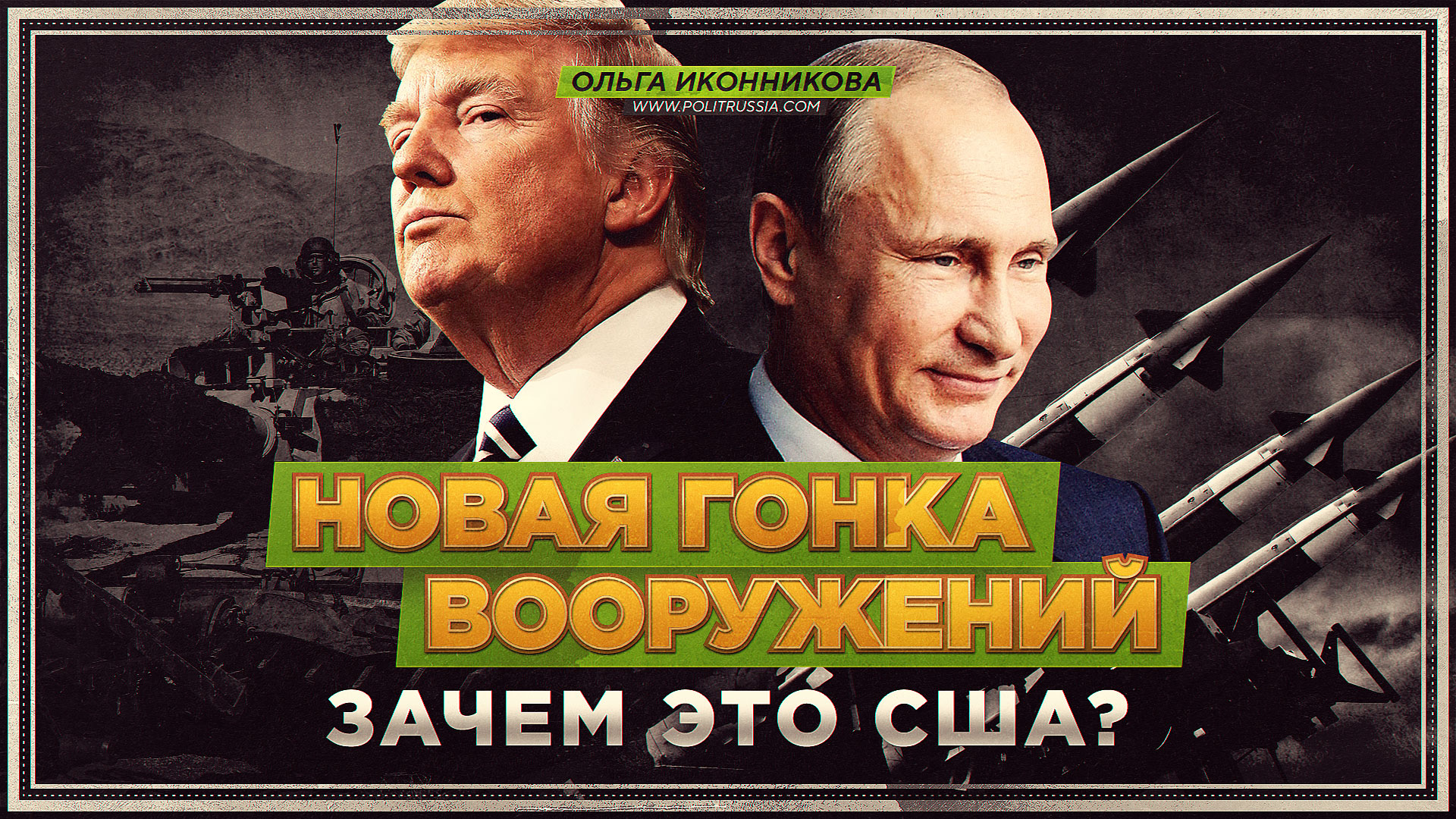 Новая гонка вооружений: зачем это США – Независимое телевидение Севастополя  - Независимое телевидение Севастополя