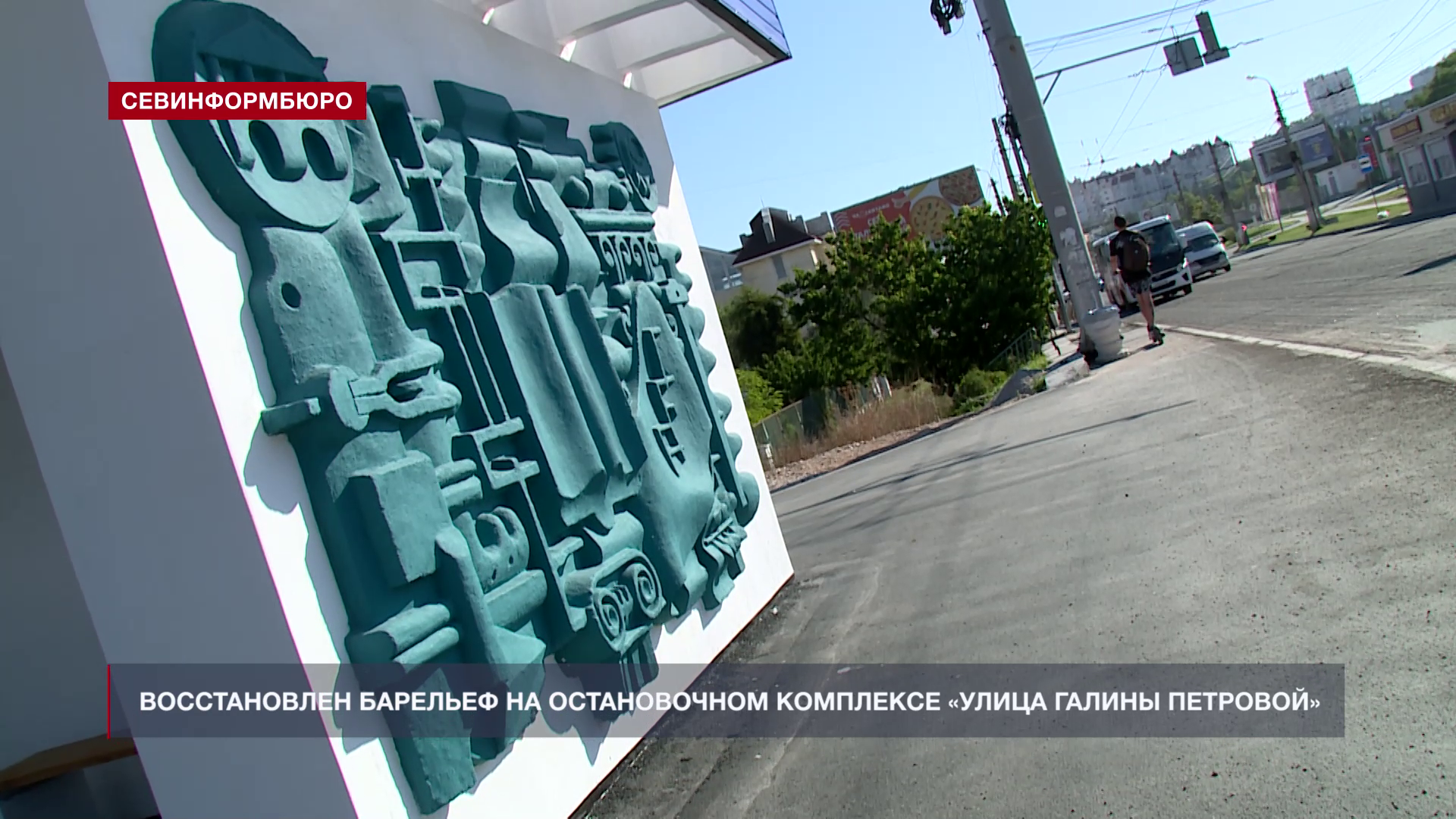 Наследие ул галины петровой 2 фото В Севастополе восстановили барельеф - памятник труда студентов строительного кол