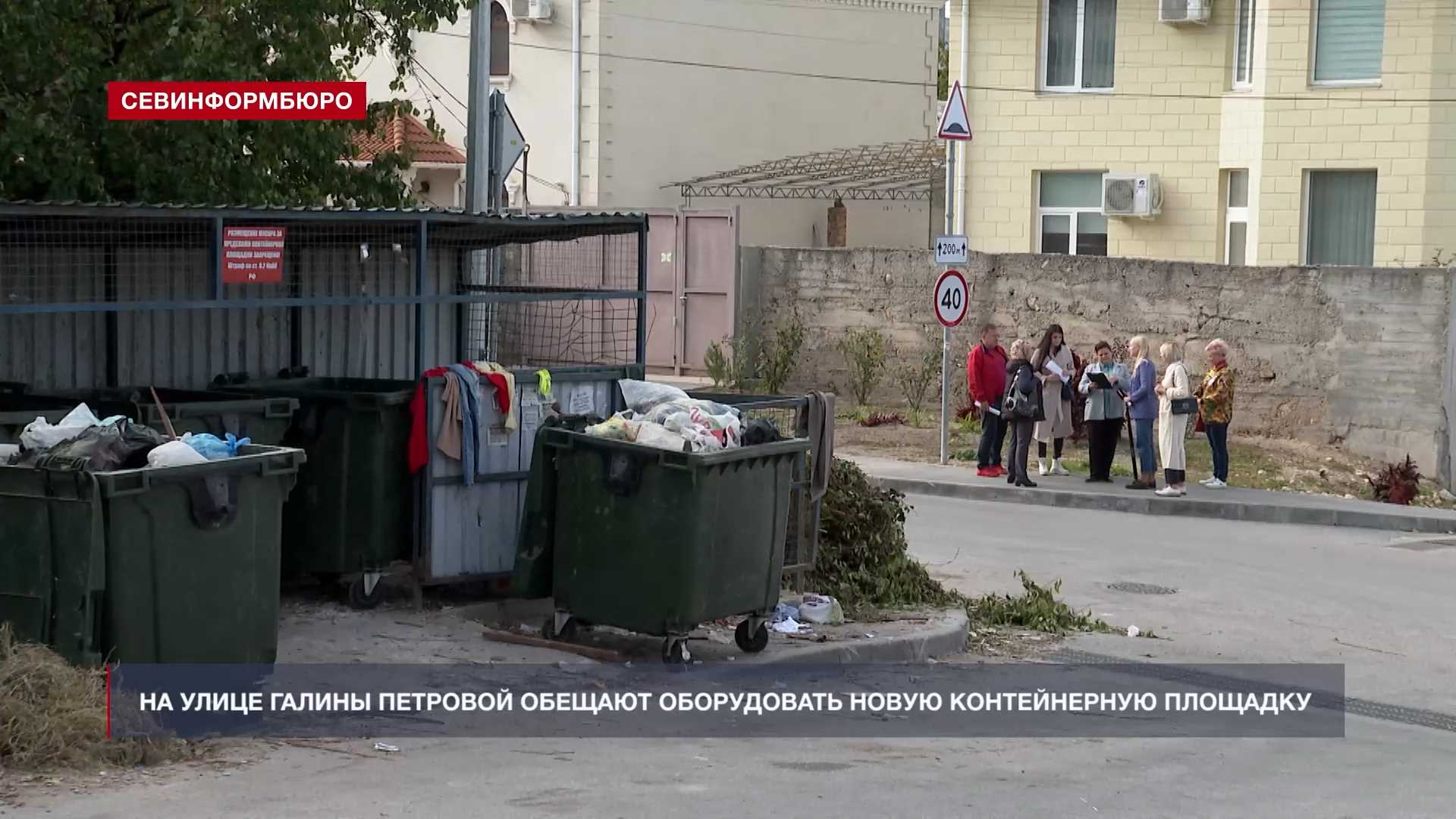 На улице Галины Петровой обещают оборудовать новую контейнерную площадку –  Независимое телевидение Севастополя - Независимое телевидение Севастополя