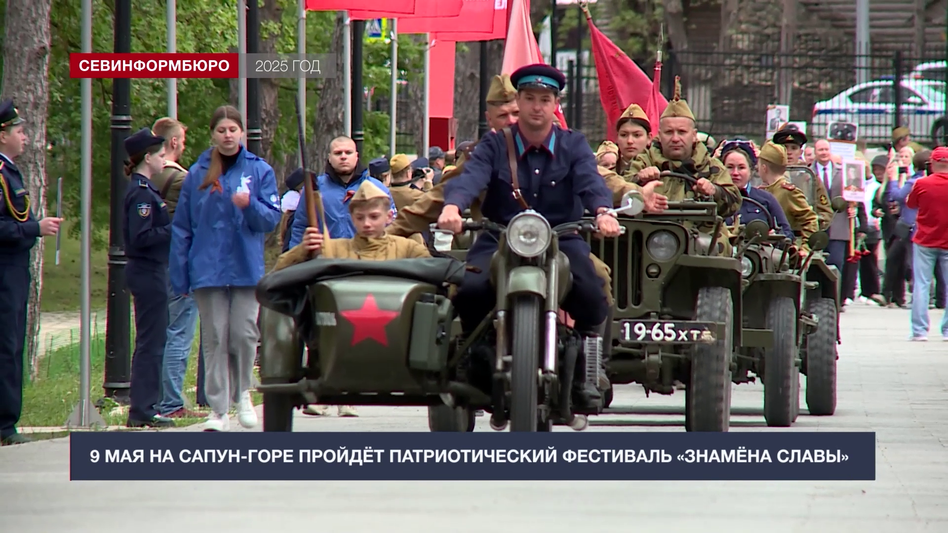 9 мая на Сапун-горе пройдёт историко-патриотический фестиваль «Знамёна Славы» - Независимое телевидение Севастополя